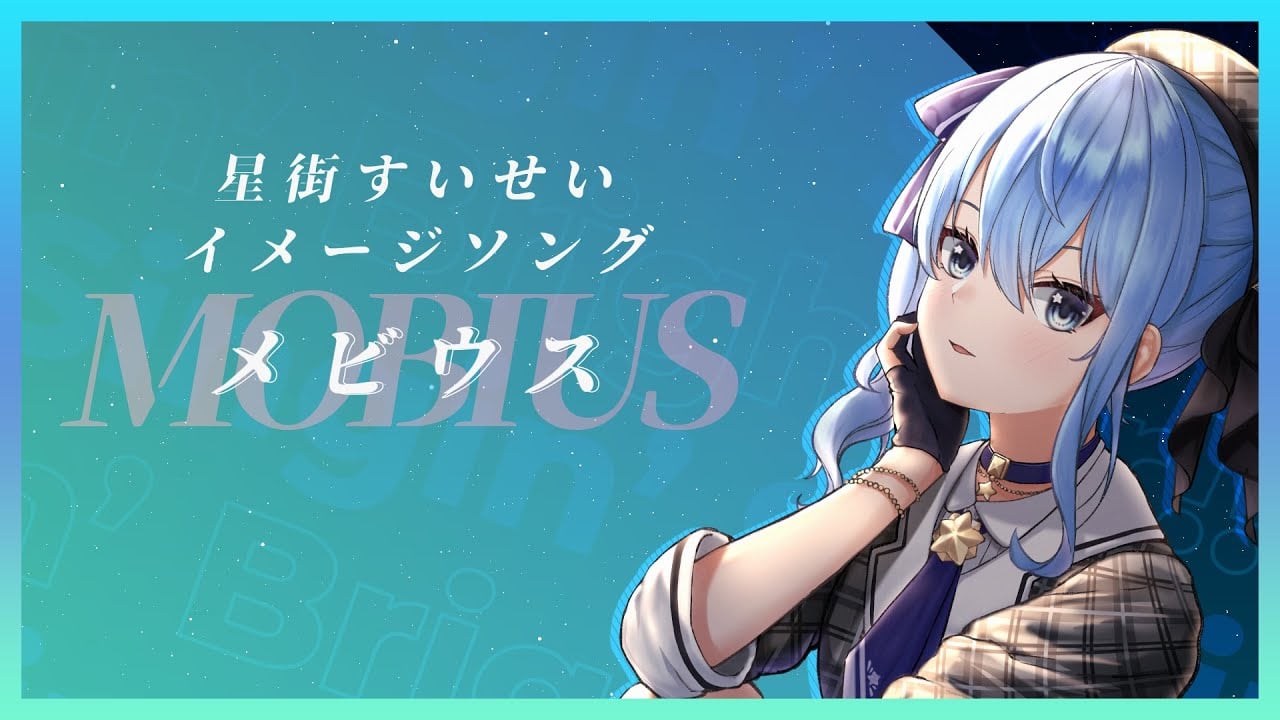 「メビウス」ミックス・マスタリング
