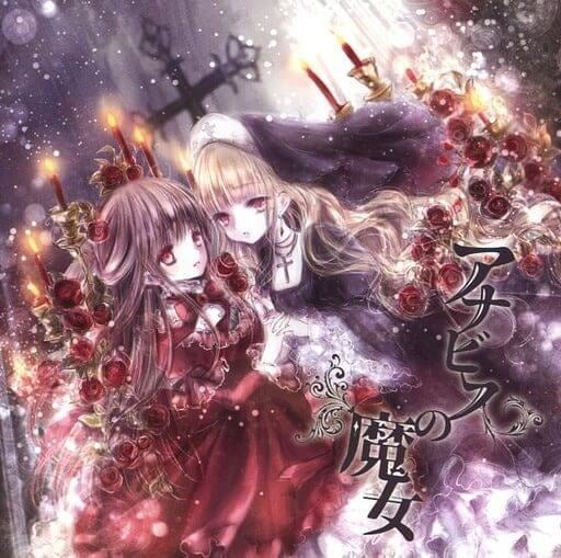 「アナビスの魔女」マスタリング
