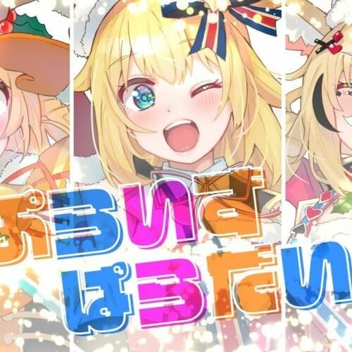 「さぷらいずぱらだいす！」ミックス・マスタリング