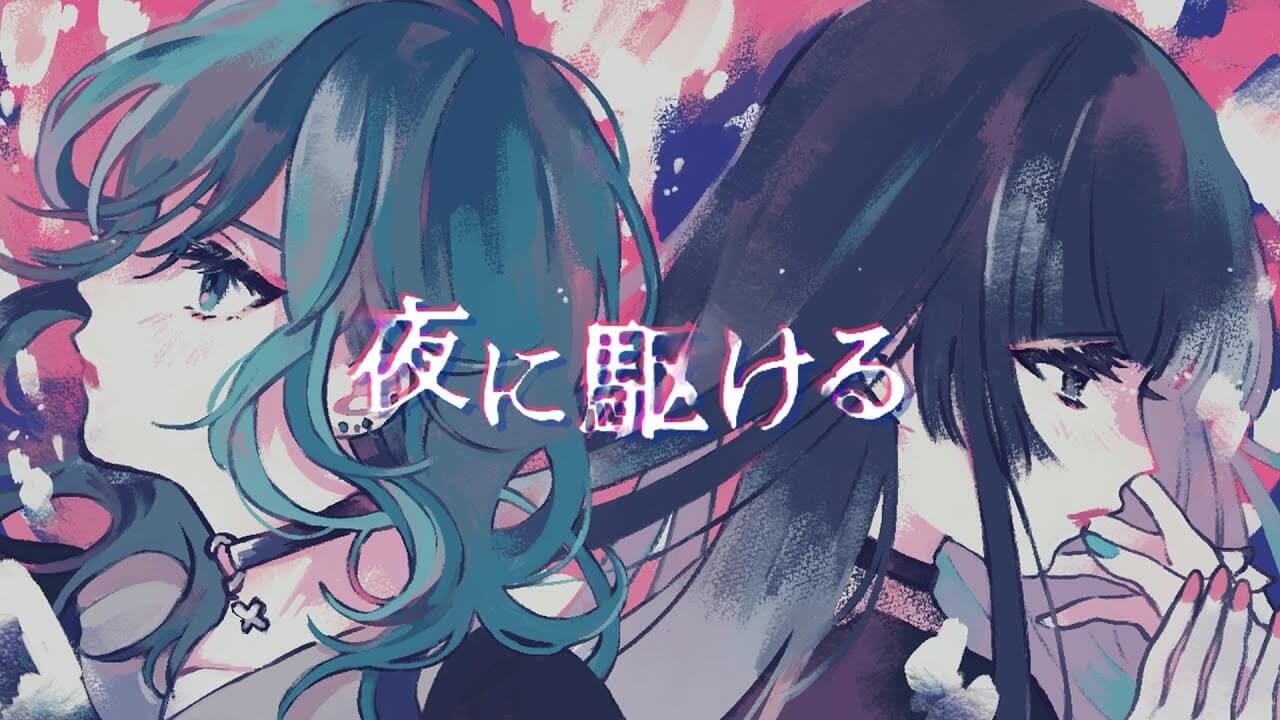 「夜に駆ける（COVERED BY 叶と姫乃）」