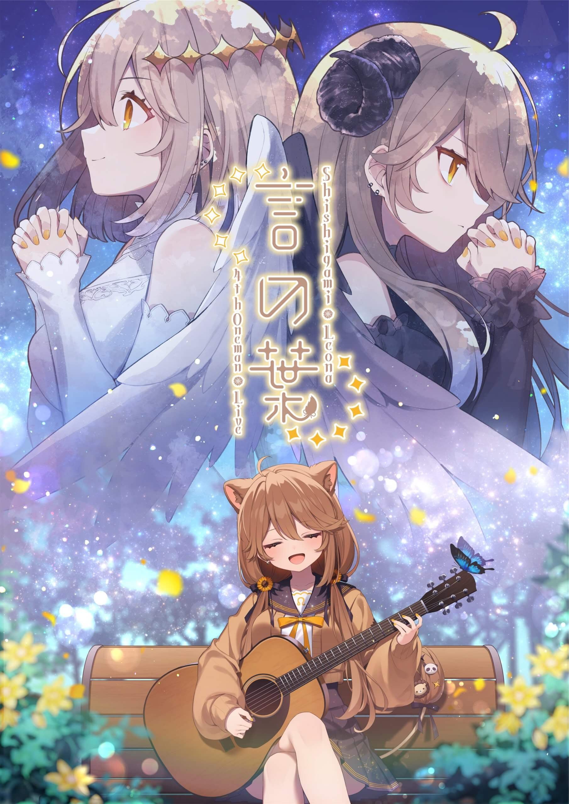 「獅子神レオナ4thLive」インスト制作