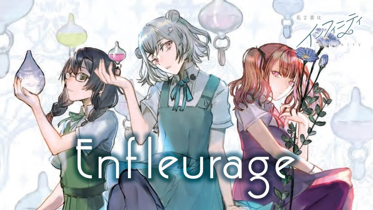 花言葉はインフィニティ様/Enfleurage