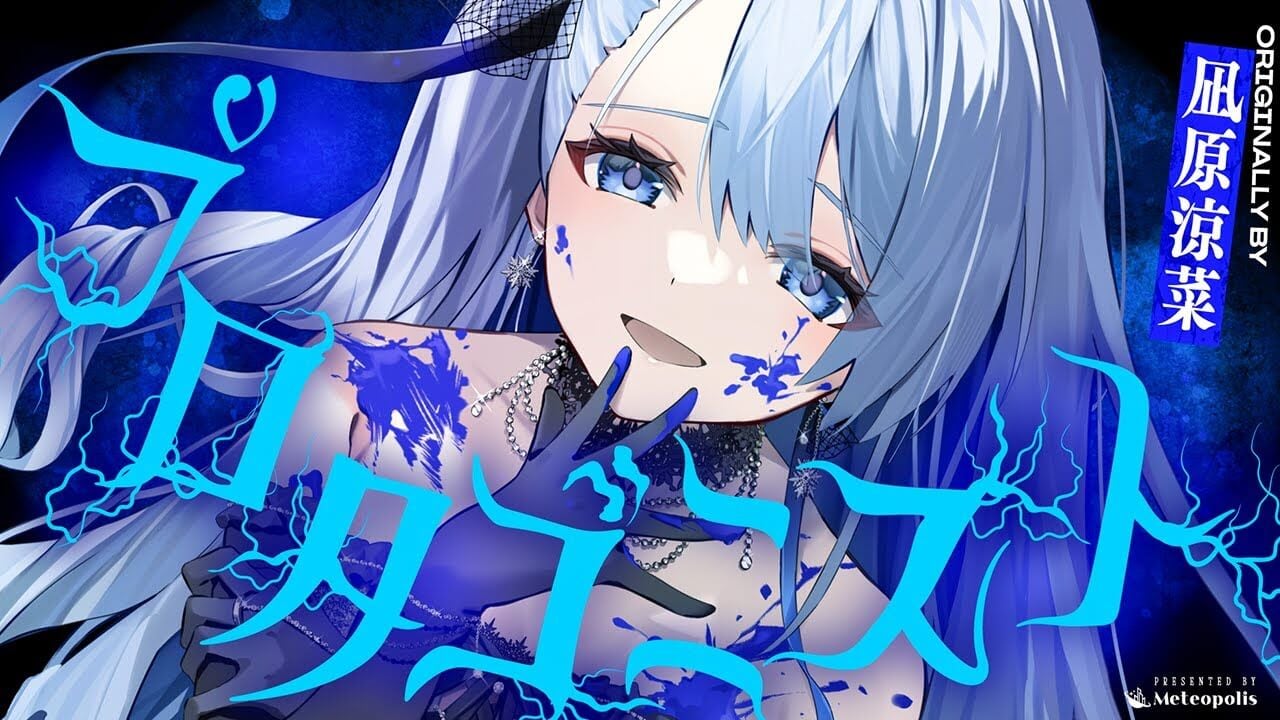 凪原涼菜様/プロタゴニスト