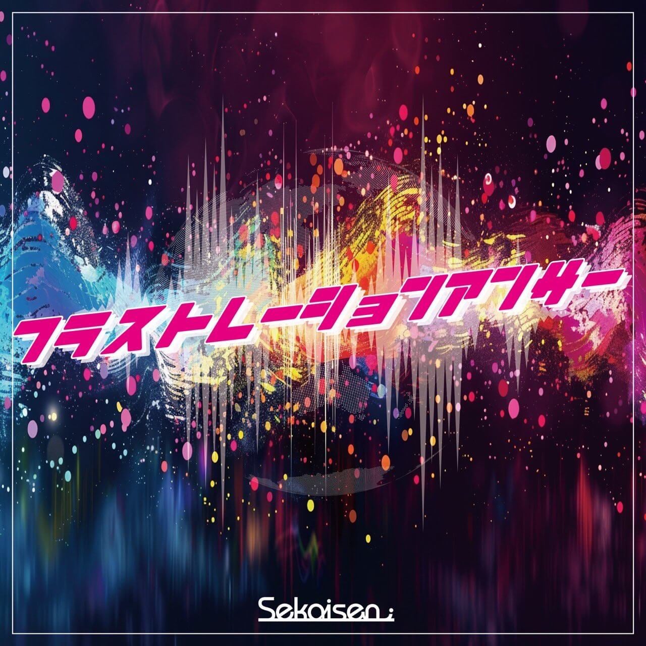 sekaisen様/フラストレーションアンサー