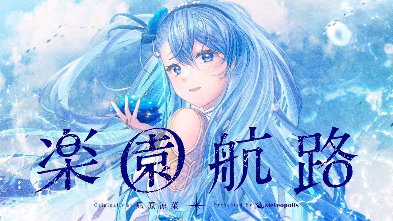 凪原涼菜様/楽園航路