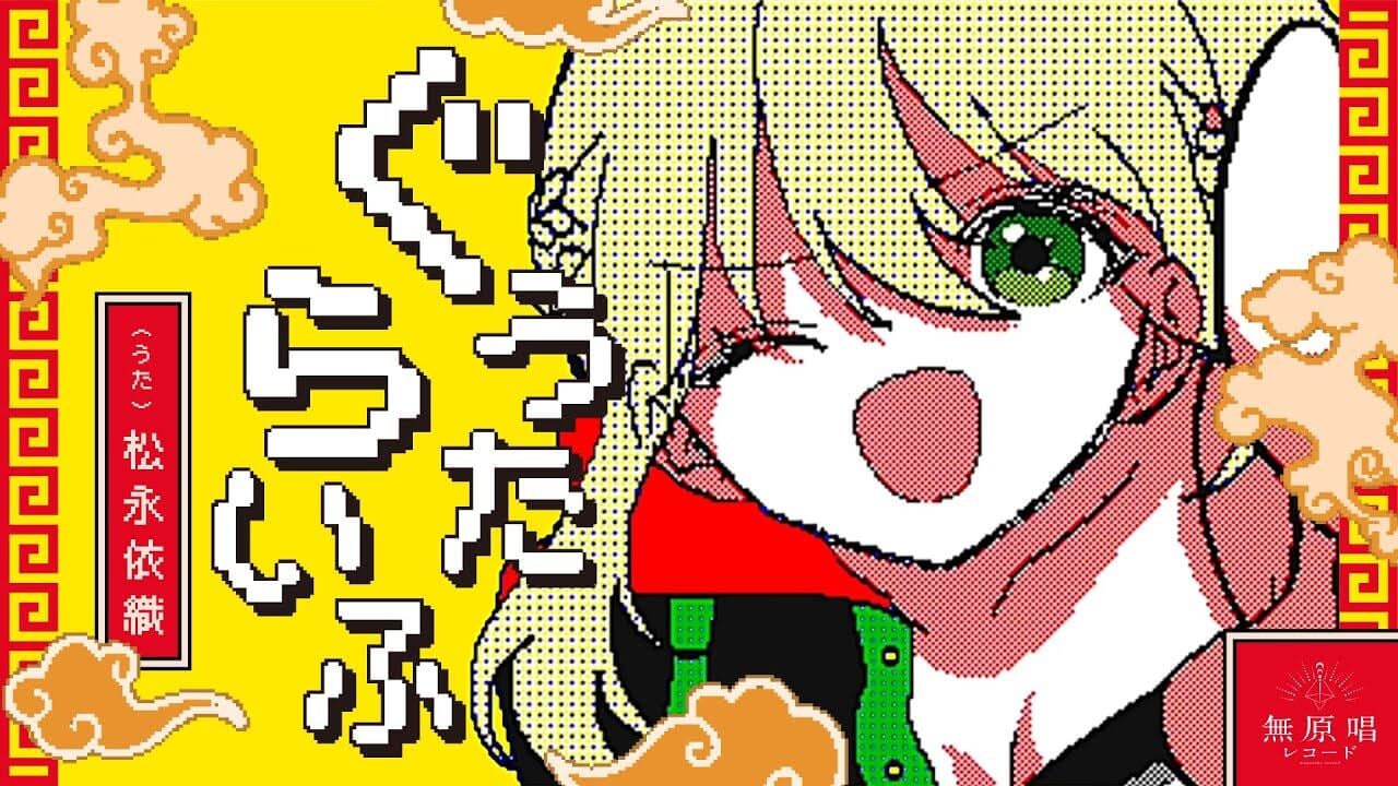 松永依織様/ぐうたらいふ