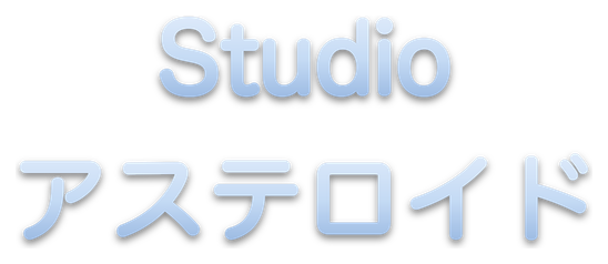 Studio アステロイド